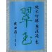 画像1: 翠玉 純米吟醸 秋田酒こまち 無濾過生 720ml (1)
