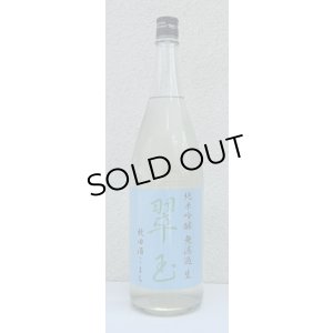 画像2: 翠玉 純米吟醸 秋田酒こまち 無濾過生 1.8L