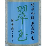 翠玉 純米吟醸 秋田酒こまち 無濾過生 1.8L