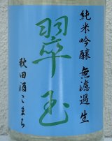 翠玉 純米吟醸 秋田酒こまち 無濾過生 1.8L