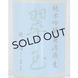 翠玉 純米吟醸 秋田酒こまち 無濾過生 1.8L