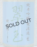 翠玉 純米吟醸 秋田酒こまち 無濾過生 1.8L