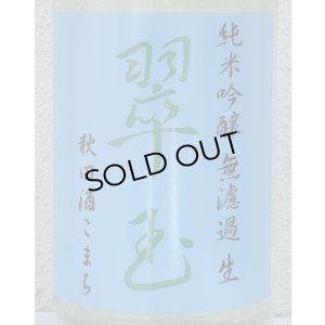 画像1: 翠玉 純米吟醸 秋田酒こまち 無濾過生 1.8L