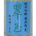 画像1: 翠玉 純米吟醸 秋田酒こまち 無濾過生 1.8L (1)