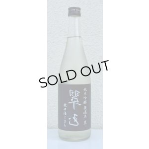 画像2: 裏・翠玉 純米吟醸 秋田酒こまち 無濾過生 720ml