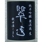 裏・翠玉 純米吟醸 秋田酒こまち 無濾過生 720ml