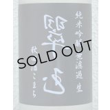 裏・翠玉 純米吟醸 秋田酒こまち 無濾過生 720ml