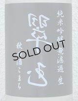 裏・翠玉 純米吟醸 秋田酒こまち 無濾過生 720ml
