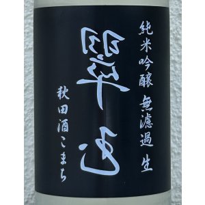 画像1: 裏・翠玉 純米吟醸 秋田酒こまち 無濾過生 720ml