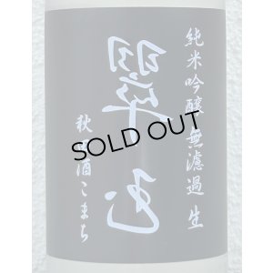 画像1: 裏・翠玉 純米吟醸 秋田酒こまち 無濾過生 720ml