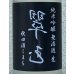 画像1: 裏・翠玉 純米吟醸 秋田酒こまち 無濾過生 720ml (1)