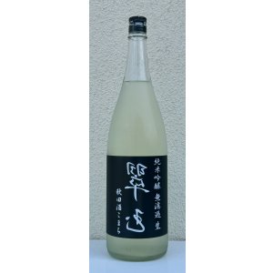 画像2: 裏・翠玉 純米吟醸 秋田酒こまち 無濾過生 1.8L