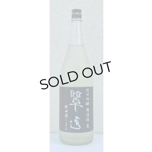 画像2: 裏・翠玉 純米吟醸 秋田酒こまち 無濾過生 1.8L