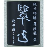 裏・翠玉 純米吟醸 秋田酒こまち 無濾過生 1.8L