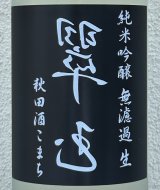 裏・翠玉 純米吟醸 秋田酒こまち 無濾過生 1.8L