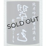 裏・翠玉 純米吟醸 秋田酒こまち 無濾過生 1.8L