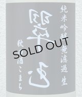裏・翠玉 純米吟醸 秋田酒こまち 無濾過生 1.8L