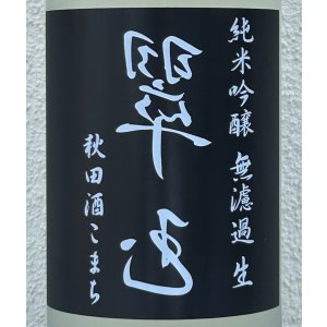 画像1: 裏・翠玉 純米吟醸 秋田酒こまち 無濾過生 1.8L