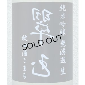 画像1: 裏・翠玉 純米吟醸 秋田酒こまち 無濾過生 1.8L