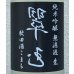 画像1: 裏・翠玉 純米吟醸 秋田酒こまち 無濾過生 1.8L (1)