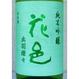 花邑 純米吟醸 出羽燦々 1.8L