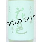 花邑 純米吟醸 出羽燦々 1.8L