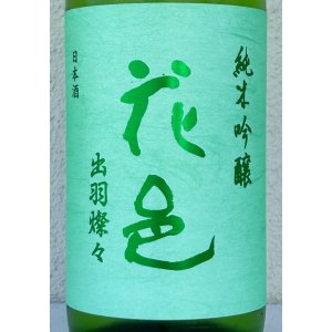 画像1: 花邑 純米吟醸 出羽燦々 1.8L