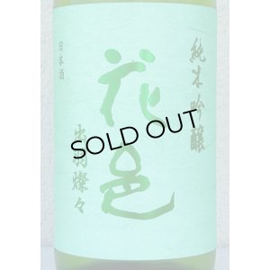 画像1: 花邑 純米吟醸 出羽燦々 1.8L