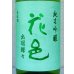 画像1: 花邑 純米吟醸 出羽燦々 1.8L (1)