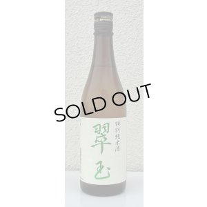 画像2: 翠玉 特別純米酒 720ml