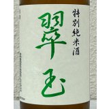 翠玉 特別純米酒 720ml