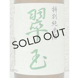 翠玉 特別純米酒 720ml