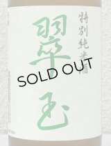 翠玉 特別純米酒 720ml
