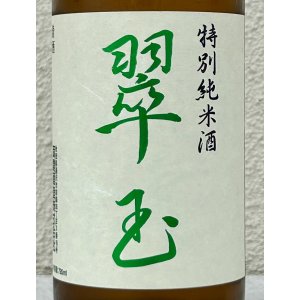 画像1: 翠玉 特別純米酒 720ml