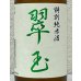 画像1: 翠玉 特別純米酒 720ml (1)
