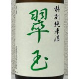 翠玉 特別純米酒  1.8L