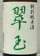 翠玉 特別純米酒  1.8L