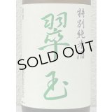 翠玉 特別純米酒  1.8L