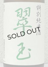 翠玉 特別純米酒  1.8L