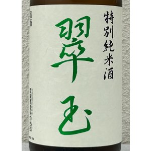画像1: 翠玉 特別純米酒  1.8L