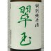 画像1: 翠玉 特別純米酒  1.8L (1)