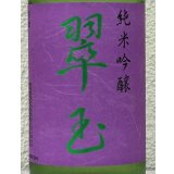 翠玉 純米吟醸 720ml