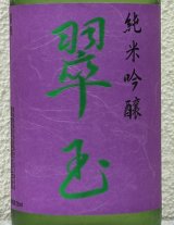 翠玉 純米吟醸 720ml
