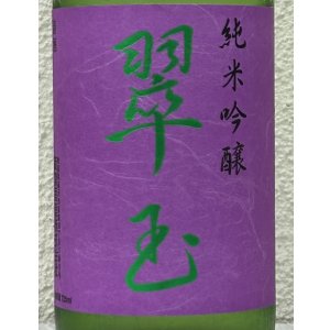 画像1: 翠玉 純米吟醸 720ml
