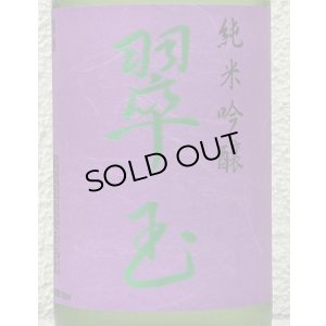 画像1: 翠玉 純米吟醸 720ml