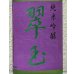 画像1: 翠玉 純米吟醸 720ml (1)