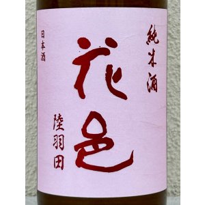 画像1: 花邑 純米 陸羽田 720ml
