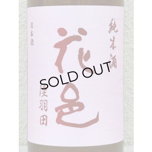 画像1: 花邑 純米 陸羽田 720ml