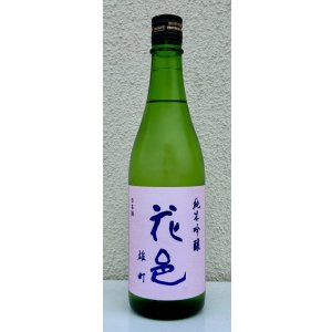 画像2: 花邑 雄町 純米吟醸 720ml