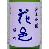 花邑 雄町 純米吟醸 720ml